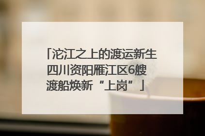 沱江之上的渡运新生 四川资阳雁江区6艘渡船焕新“上岗”