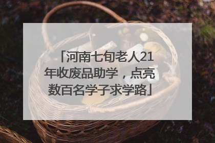 河南七旬老人21年收废品助学，点亮数百名学子求学路