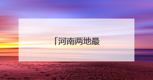 河南两地最新人事任免