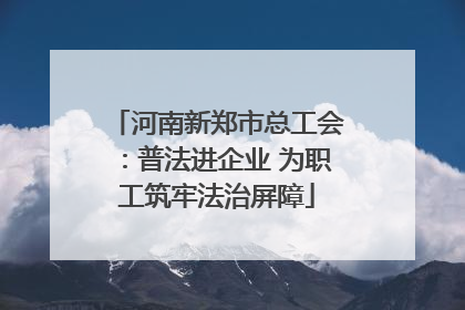 河南新郑市总工会：普法进企业 为职工筑牢法治屏障