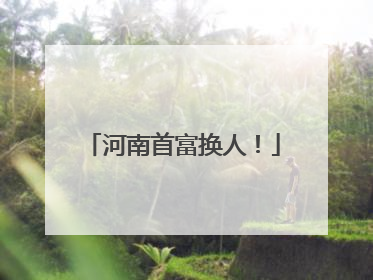 河南首富换人！