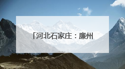 河北石家庄：廉州500千伏超高压变电站增容工程投运