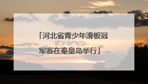 河北省青少年滑板冠军赛在秦皇岛举行