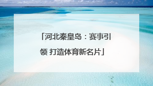 河北秦皇岛：赛事引领 打造体育新名片