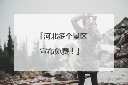 河北多个景区宣布免费！