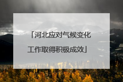 河北应对气候变化工作取得积极成效