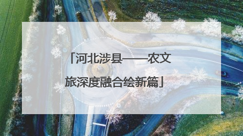 河北涉县——农文旅深度融合绘新篇