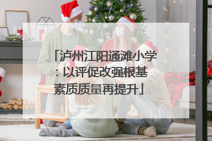 泸州江阳通滩小学：以评促改强根基 素质质量再提升