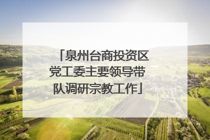 泉州台商投资区党工委主要领导带队调研宗教工作