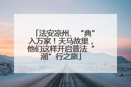 法安凉州、“典”入万家！天马故里，他们这样开启普法“潮”行之旅