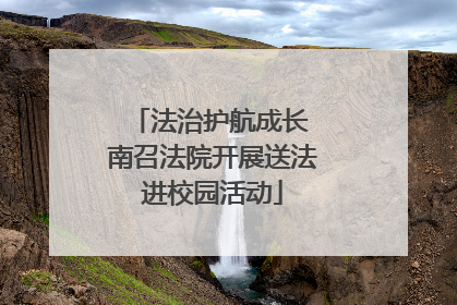 法治护航成长 南召法院开展送法进校园活动