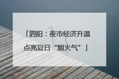 泗阳：夜市经济升温 点亮夏日“烟火气”