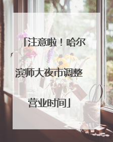 注意啦！哈尔滨师大夜市调整营业时间