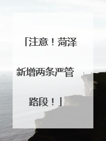 注意！菏泽新增两条严管路段！