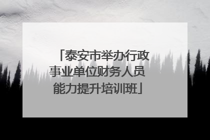 泰安市举办行政事业单位财务人员能力提升培训班