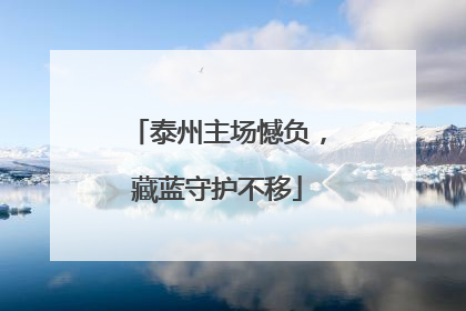 泰州主场憾负，藏蓝守护不移