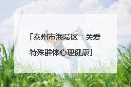 泰州市海陵区：关爱特殊群体心理健康