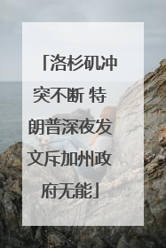 洛杉矶冲突不断 特朗普深夜发文斥加州政府无能