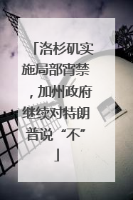 洛杉矶实施局部宵禁，加州政府继续对特朗普说“不”