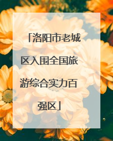 洛阳市老城区入围全国旅游综合实力百强区