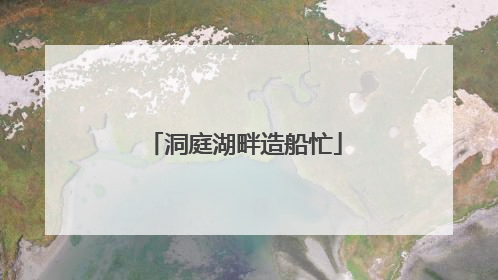 洞庭湖畔造船忙