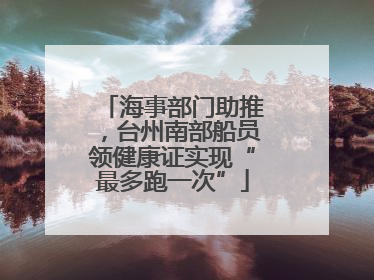 海事部门助推，台州南部船员领健康证实现“最多跑一次”