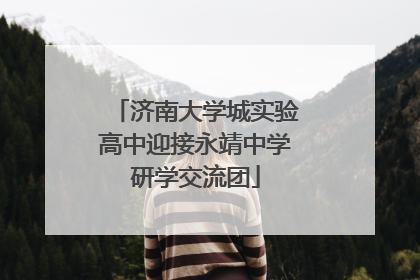 济南大学城实验高中迎接永靖中学研学交流团