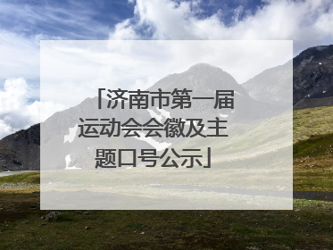 济南市第一届运动会会徽及主题口号公示