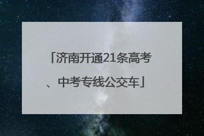 济南开通21条高考、中考专线公交车