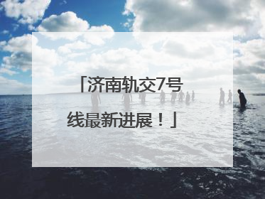 济南轨交7号线最新进展！