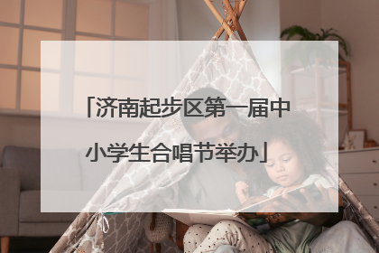 济南起步区第一届中小学生合唱节举办