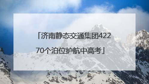 济南静态交通集团42270个泊位护航中高考