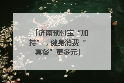 济南预付宝“加持”，健身消费“套餐”更多元