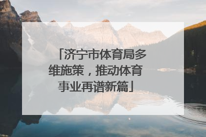 济宁市体育局多维施策，推动体育事业再谱新篇