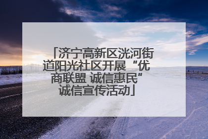 济宁高新区洸河街道阳光社区开展“优商联盟 诚信惠民”诚信宣传活动