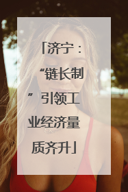 济宁：“链长制”引领工业经济量质齐升