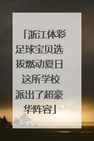 浙江体彩足球宝贝选拔燃动夏日 这所学校派出了超豪华阵容