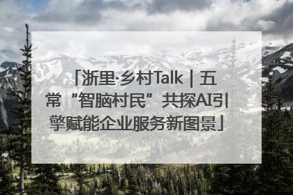 浙里·乡村Talk｜五常“智脑村民”共探AI引擎赋能企业服务新图景