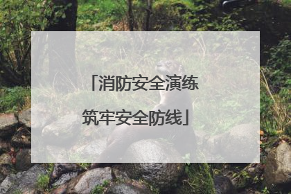 消防安全演练筑牢安全防线