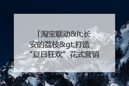 淘宝联动<长安的荔枝>打造“夏日狂欢”花式营销，这群年轻人玩嗨了