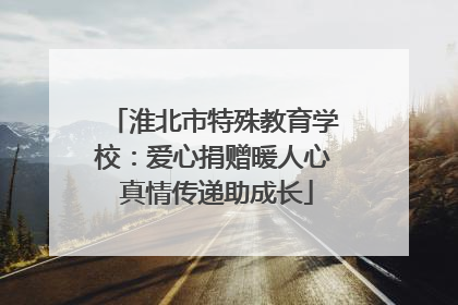 淮北市特殊教育学校：爱心捐赠暖人心 真情传递助成长