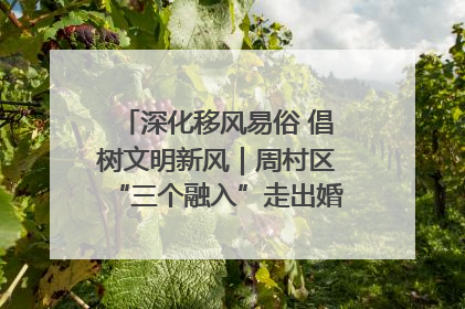 深化移风易俗 倡树文明新风｜周村区“三个融入”走出婚俗改革新路子