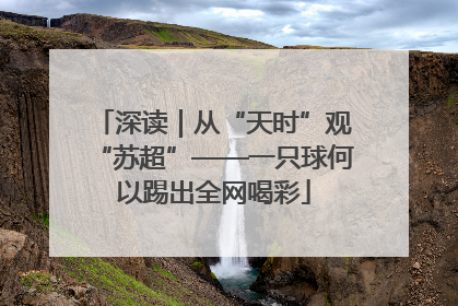 深读｜从“天时”观“苏超”——一只球何以踢出全网喝彩