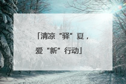 清凉“驿”夏，爱“新”行动
