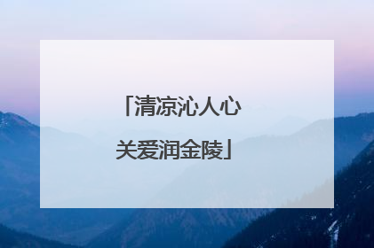 清凉沁人心 关爱润金陵