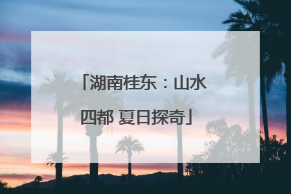 湖南桂东：山水四都 夏日探奇