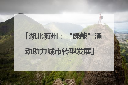湖北随州：“绿能”涌动助力城市转型发展