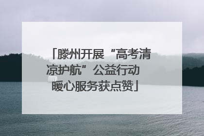 滕州开展“高考清凉护航”公益行动 暖心服务获点赞