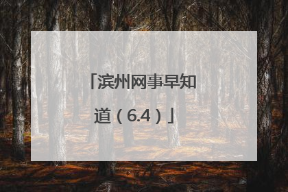 滨州网事早知道（6.4）
