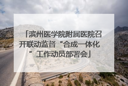 滨州医学院附属医院召开联动监督“合成一体化”工作动员部署会